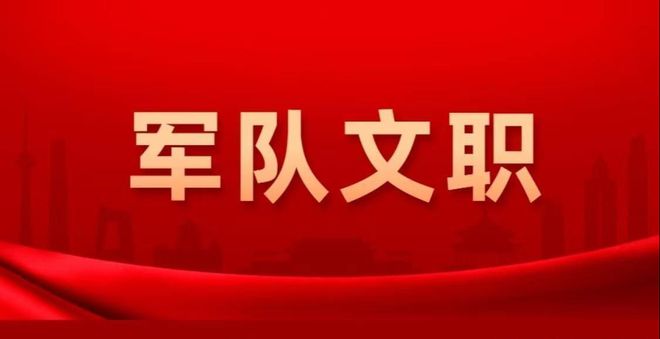 部隊(duì)文職的工資大約多少錢?