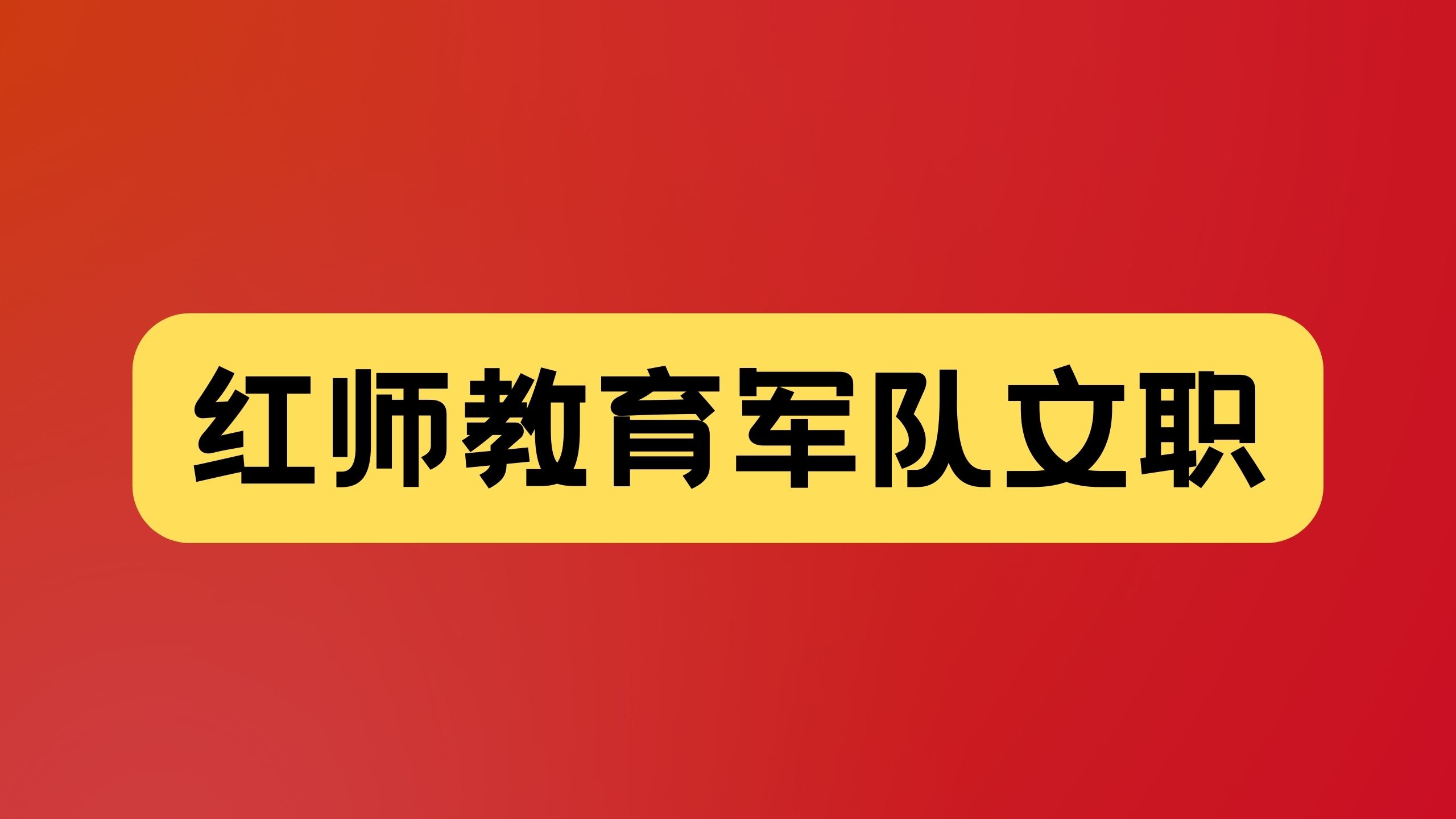 部隊(duì)文職怎么考，一文涵蓋“報(bào)考條件、報(bào)名方式和報(bào)考流程”！