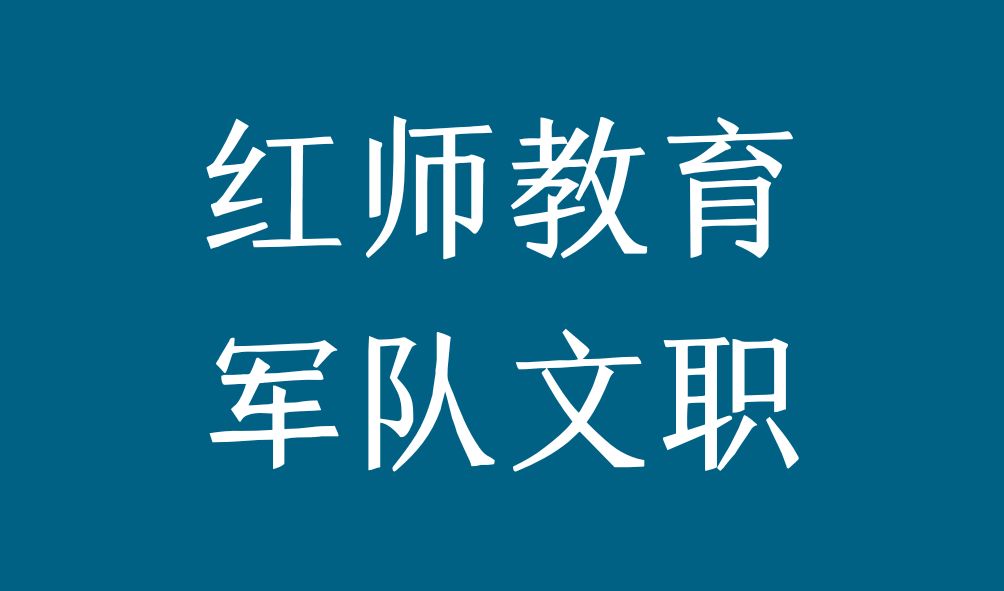 檔案專業(yè)軍隊文職