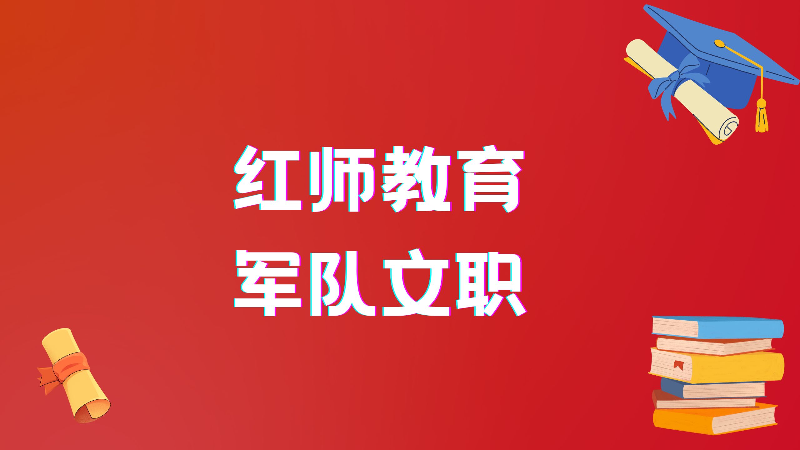 2024年軍隊文職?？茖W(xué)歷招153人