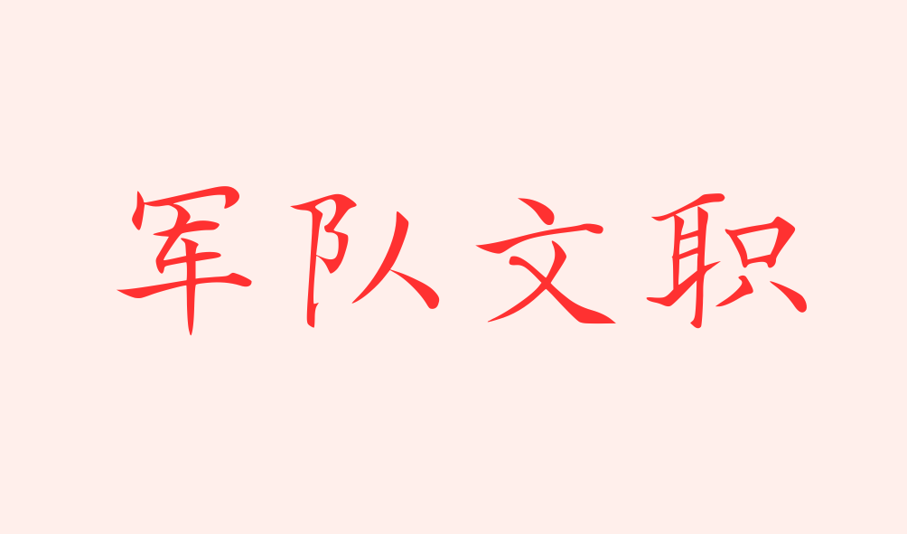 2023年軍隊(duì)文職助理實(shí)驗(yàn)師進(jìn)面分?jǐn)?shù)線，最低69.5進(jìn)面！