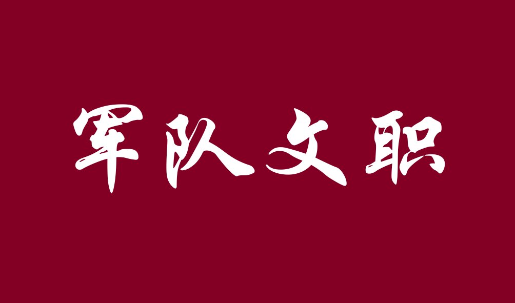 軍隊文職經(jīng)濟學應該怎么備考專業(yè)課