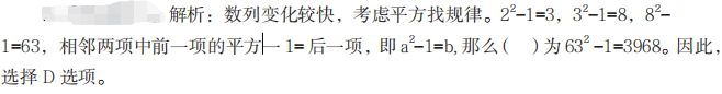 1 甲、乙、丙、丁四名干部因工作需要經(jīng)常去團(tuán)部開會(huì)，甲每隔 5 天去一次，乙每隔 7 天去一次，丙每隔 9 天去一次，丁每隔 11 天去一次。如果他們四人相遇過一次后，距離他們下次一起相遇需要等待的天數(shù)是（ ）天。  A.100  B.120  C.80  D.60         答案B  紅師解析：題目中出現(xiàn)每隔……每隔……每隔……，是最小公倍數(shù)解題的標(biāo)志 ,每隔 5 天、每隔 7 天、每隔 9 天、每隔 11 天相當(dāng)于每 6 天、每 8 天、每 10 天、每 12 天，因?yàn)?6、8、10、12 的最小公倍數(shù)為 120，則下次一次相遇是 120 天后，即需要等待 120 天。因此，選擇 B 選項(xiàng)。    2   選擇最合理的一項(xiàng)填充到下列數(shù)列的空缺項(xiàng)處，使之符合原數(shù)列的排列規(guī)律，該項(xiàng)是（ ）。  2，3，8，63，（ ），...  A.3024  B.3960  C.4218  D.3968        答案D  紅師解析：